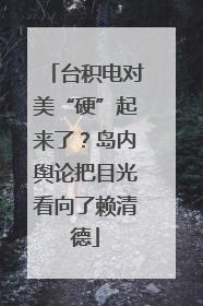 台积电对美“硬”起来了？岛内舆论把目光看向了赖清德